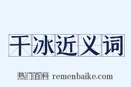 干冰近义词是什么意思的图片